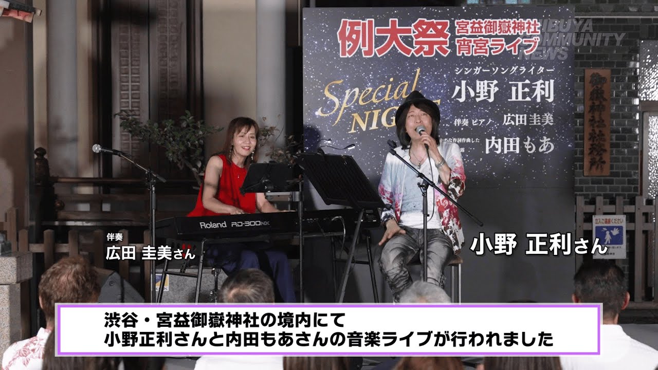 【SHIBUYA COMMUNITY NEWS】宮益御嶽神社 例大祭 宵宮ライブ2025