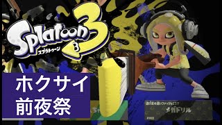 【スプラ3】ウデマエXホクサイの前夜祭（マテガイ・マヒマヒ・トリカラ）