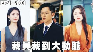 領導把小夥當公司蛀蟲開除，殊不知他隱姓埋名，是各大豪強集團搶著要的頂級高手！女總裁慧眼識人，年薪上億聘用他，2人攜手走向巔峰！【裁员裁到大动脉，我创业你哭什么】#男频 #爽文 #240722cy