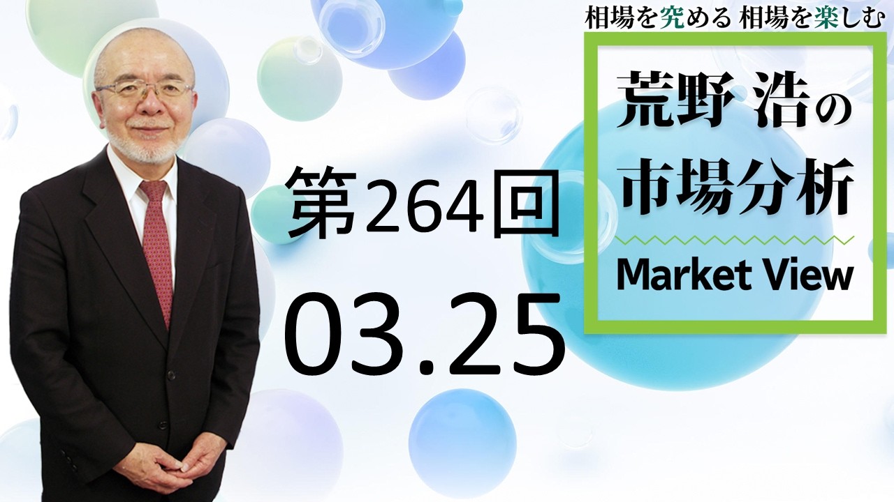 【第264回　荒野浩の市場分析】