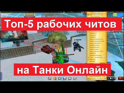 Топ-5 рабочих читов на Танки Онлайн