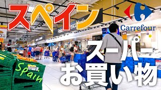 【海外スーパー】ドイツ在住夫婦の買い物ルーティン｜スペインCarrefour編③ ｜ドイツ🇩🇪とスペイン🇪🇸の違い｜海外生活vlog