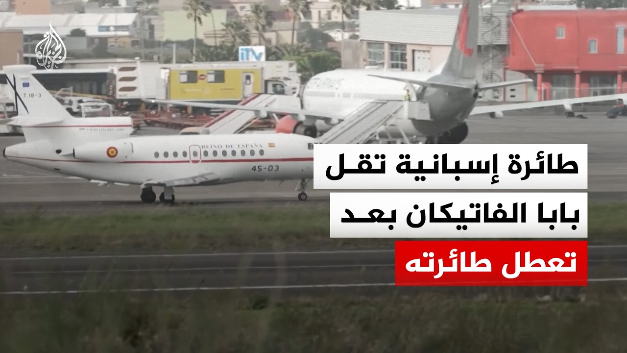 بعد تعطل طائرته.. طائرة إسبانية من طراز فالكون تقل بابا الفاتيكان
