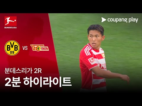 [분데스리가] 2R 도르트문트 vs 우니온 베를린 2분 하이라이트