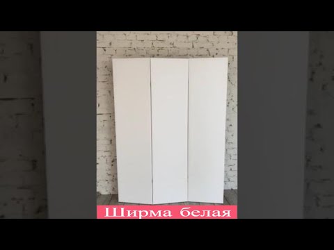 Ширма белая - фото 3 - id-p9290288