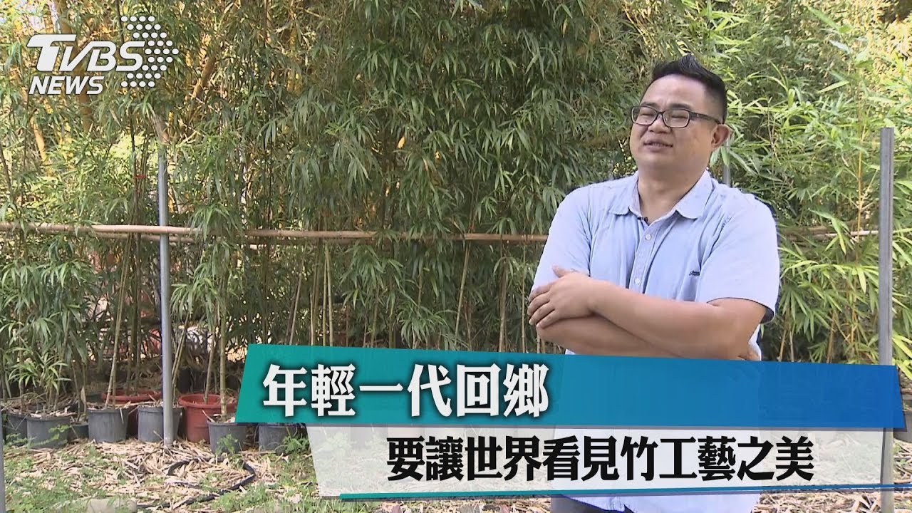 年輕一代回鄉　要讓世界看見竹工藝之美