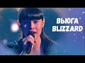 Диана Анкудинова | Diana Ankudinova - Вьюга (Blizzard) Полная версия (Full version)