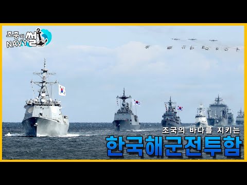 한국해군 전투함 총정리