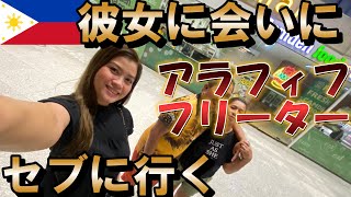 【40代独身非正規】彼女に会うためセブに行く