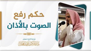 حكم رفع الصوت بالأذان | د. عبد الحكيم العجلان image