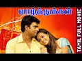 Vaazhthugal | 2008 | Madhavan, Bhavana | Tamil Super Hit Romantic Movie | Bicstol.