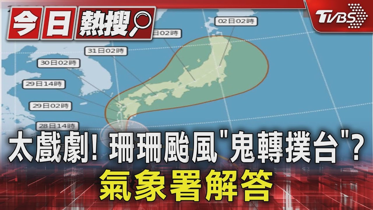 太戲劇！珊珊颱風「鬼轉撲台」？氣象署解答