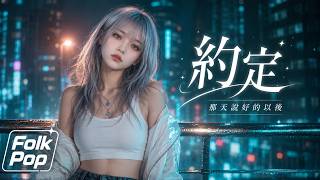 Download lagu 《約定》王菲｜Cover by CCG｜聽完才懂長情不是放不下，而是一直放在心裡｜Folk Pop mp3