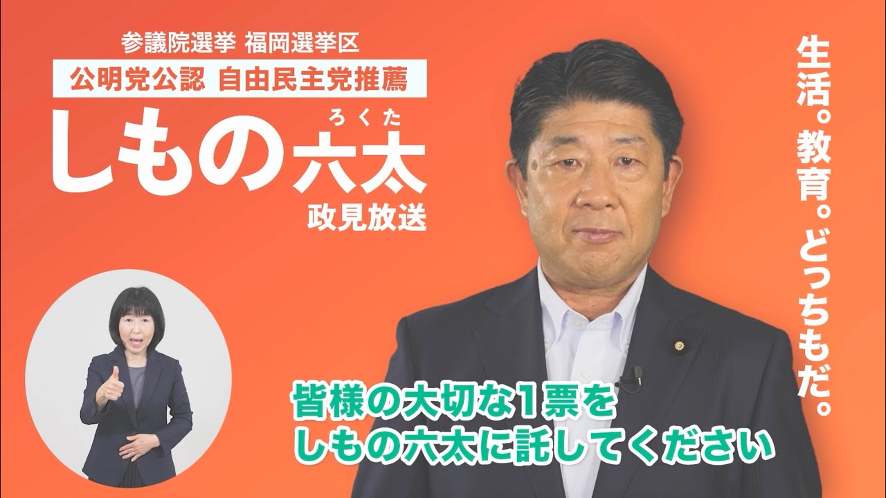 しもの六太 政見放送