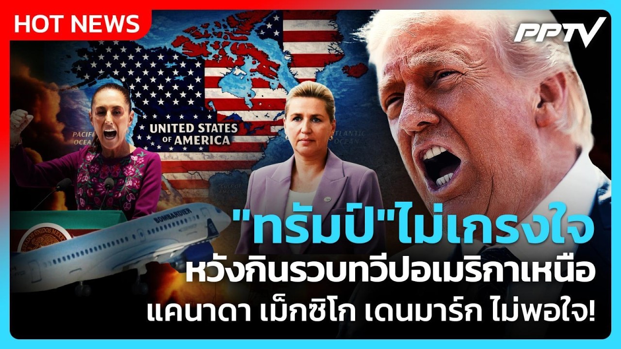 Highlight | "ทรัมป์"ไม่เกรงใจ หวังกินรวบทวีปอเมริกาเหนือ |