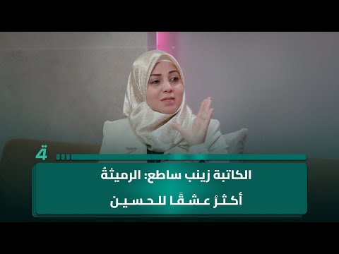 فيديو | الكاتبة زينب ساطع: لا توجد مدينة في العراق تعشق الإمام الحسين مثل الرميثة وأهلها