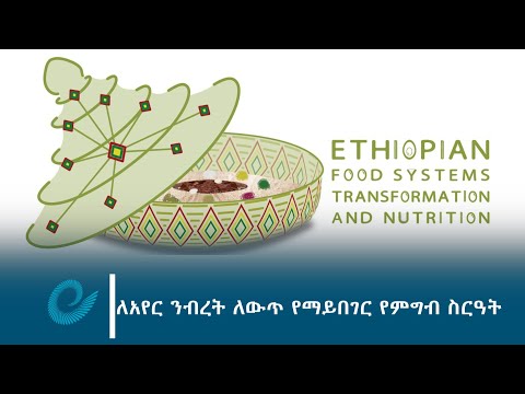 ለአየር ንብረት ለውጥ የማይበገር የምግብ ስርዓት