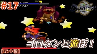 #17【ミント編】デュープリズムで世界征服を目指す【RPG／ゲーム実況】NC