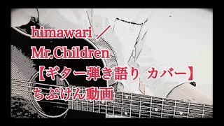 111. himawari / Mr.Children(ミスチル)〈映画「君の膵臓をたべたい」主題歌〉【ギター弾き語り カバー】 mqdefault - 111. himawari / Mr.Children(ミスチル)〈映画「君の膵臓をたべたい」主題歌〉【ギター弾き語り カバー】