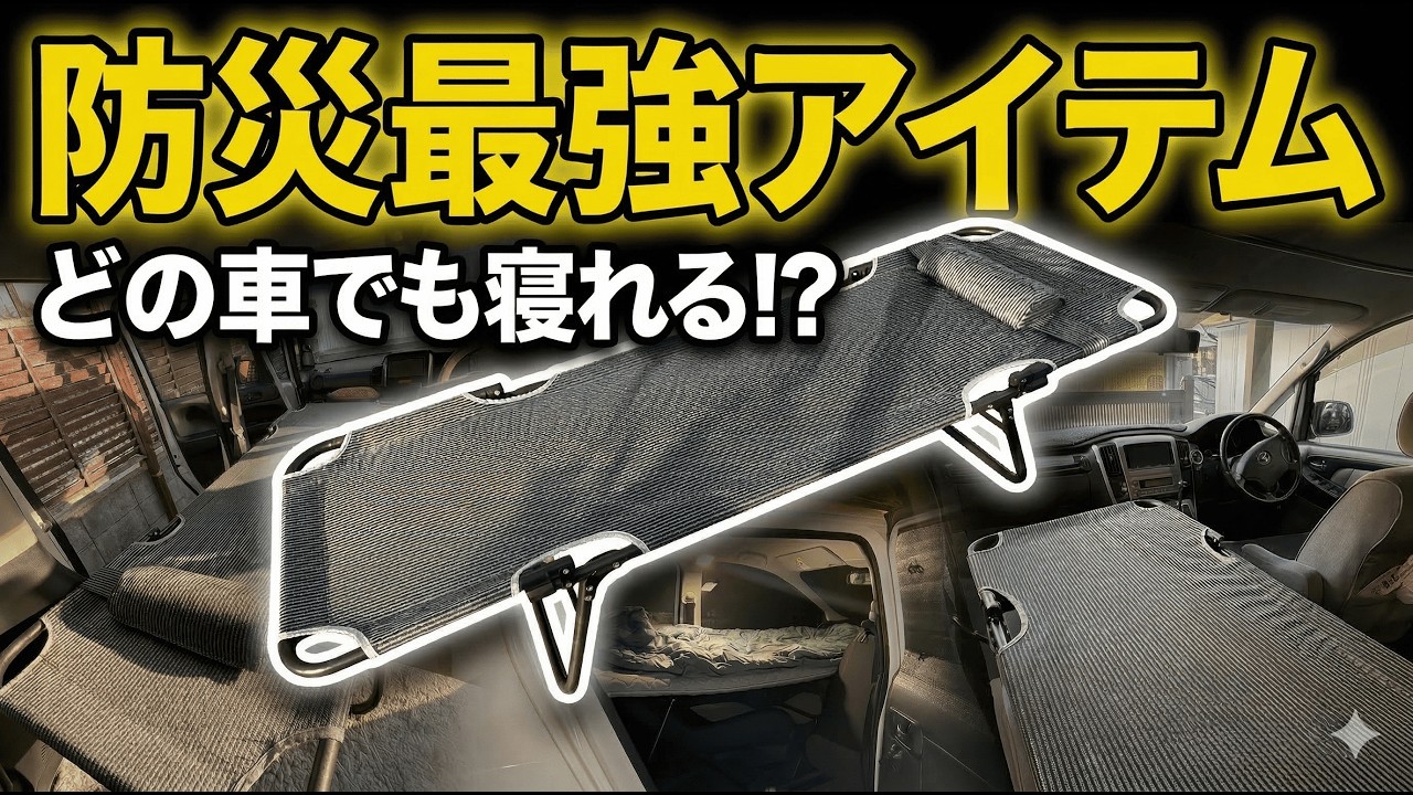 【防災グッズ】逃げ遅れる前に見て！どんな車も「快眠カプセルホテル」に変わる神アイテムがヤバすぎた…【車中泊】