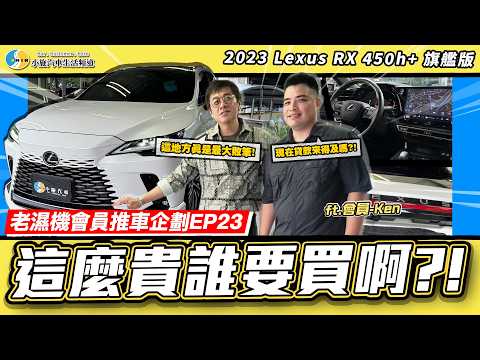【老濕機會員推車】如果是你會買這個等級嗎？/2023 Lexus RX 450h＋旗艦版
