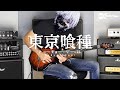 Tokyo Ghoul - Unravel - Electric Guitar Cover by Kfir Ochaion
