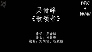 吴青峰Wu Tsing Fong-歌颂者Singer [拼音+歌词PinYin+Lyrics]