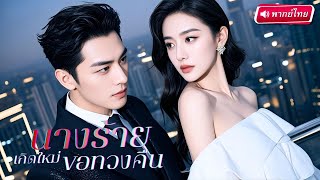 Download lagu จากเมียใกล้หย่า กลายเป็นเมียตัวท็อป! สปอยน์อนาคตทำเธอหวงผัวสุดแรง ใครคิดทำร้ายผัวโดนสวนคืน! mp3