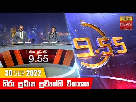 Hiru News 09:55 PM | 2022-09-30