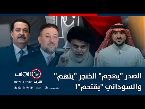 فيديو | الصدر "يهجم" الخنجر "يتهم" والسوداني "يقتحم"! | الميدان مع مقداد الحميدان