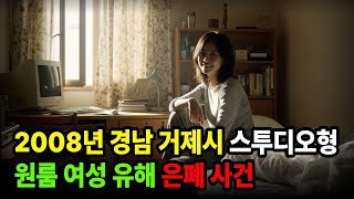 Download lagu 2008년 경남 거제시 스투디오형 원룸 여성 유해 은폐 사건 영상#살인사건#실제사건#미스터리#사건사고#오디오북#범죄다큐 mp3 Download lagu 2008년 경남 거제시 스투디오형 원룸 여성 유해 은폐 사건 영상#살인사건#실제사건#미스터리#사건사고#오디오북#범죄다큐 mp3