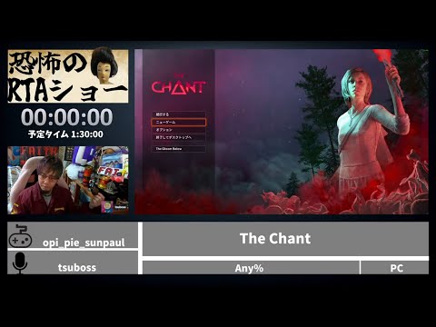 恐怖のRTAショー「The Chant」