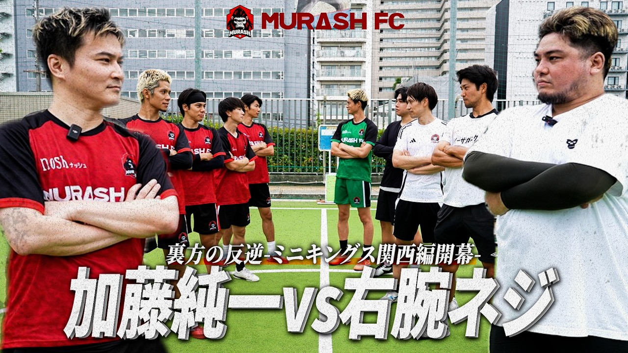【ミニキングス】加藤純一率いるMURASH FCvsネジ率いるスタッフFC
