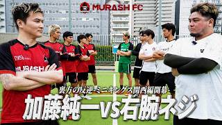 【ミニキングス】加藤純一率いるMURASH FCvsネジ率いるスタッフFC