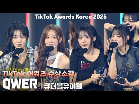 [4K/ZR] QWER 수상소감 세로 직캠 @TikTok Awards Korea 2025(틱톡 어워즈 코리아), 251025
