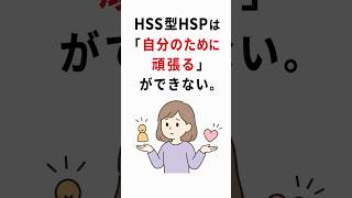 HSS型HSPは「自分のために頑張る」ができない。