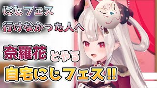 【切り抜き】にじフェスのチケットが用意されてない人の為に開催された#にゃらかとにじフェス で愛のある作品が現れまくる【奈羅花/にじさんじ/#にゃらかとにじフェス】