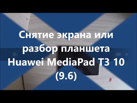 Разбор планшета Huawei MediaPad T3 10 (9.6)