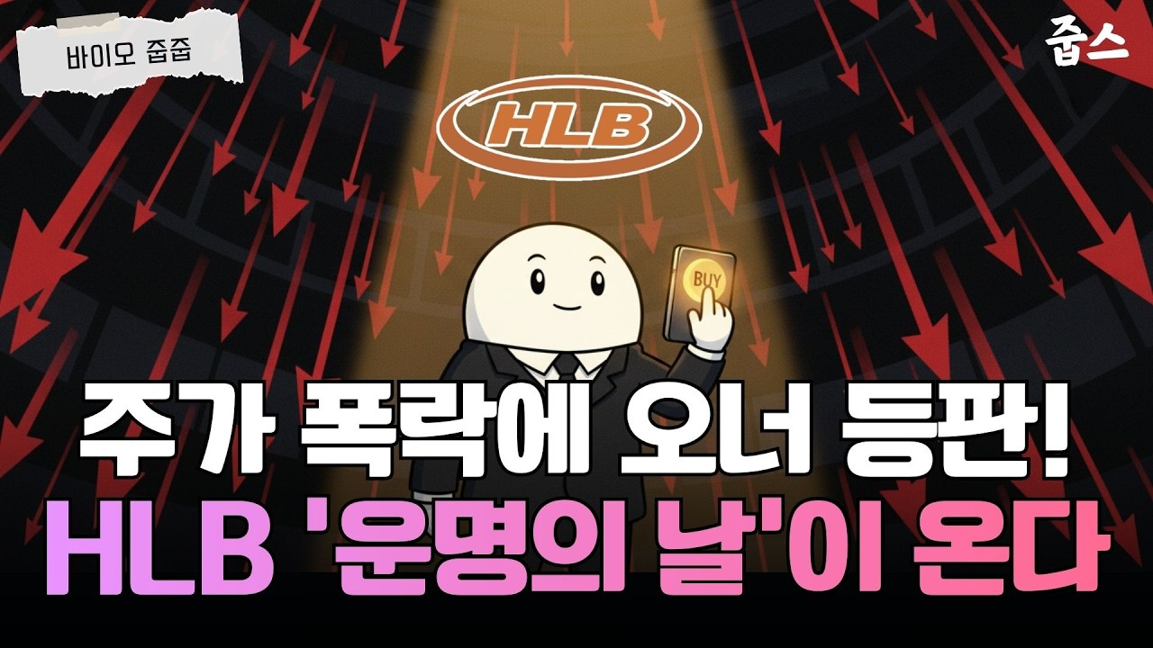 HLB 진양곤 의장과 블랙록의 기막힌 타이밍, 운명의 3가지 빅이벤트 총정리