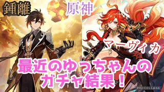 【原神】実は鍾離とマーヴィカのガチャ回してた…！
