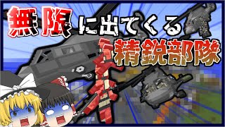 【ゲリラMOD】無限湧きの精鋭部隊にシバかれるゲリラMOD【マイクラ・ゆっくり実況】