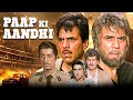 धर्मेंद्र की फिल्म पाप की आंधी Paap Ki Aandhi Full