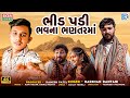 Bhid Padi Bhavna Bhantarma Full Video Harshad Dantani Gujarati Sad Song Trending Song