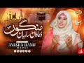 Mangho Duawaan Sariyan Tur Jayie Ayesha Hanif Madni Beautiful Emotional SM Sadiq Studio 2025