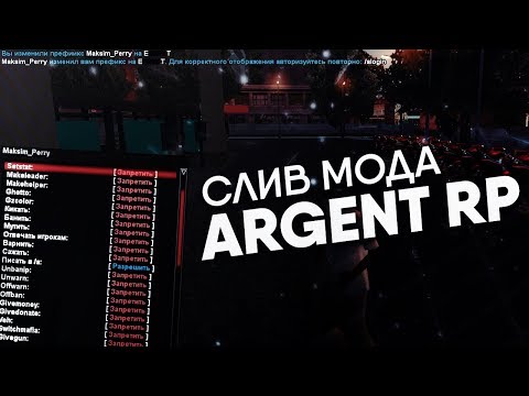 СЛИВ МОДА - ARGENT RP (ТОПОВЫЙ БОНУСНИК) ДЛЯ GTA SAMP