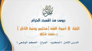 صورة الدرس الثامن من شرح (البلبل _ مختصر روضة الناظر ) للدكتور حسن بخاري