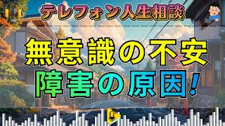 【テレフォン人生相談】コミュニケーションの障害は無意識の不安です!