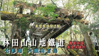 七彩湖六順山Day1高登索道發送點