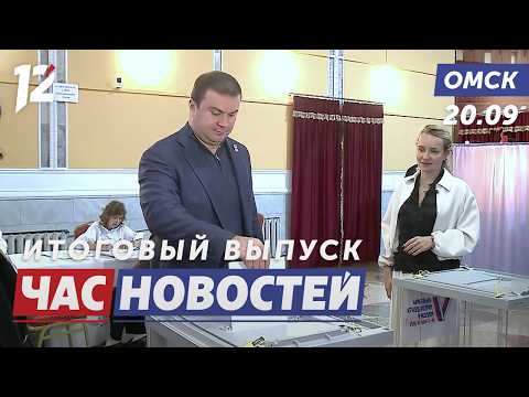 Итоги третьего дня голосования. Новости Омска