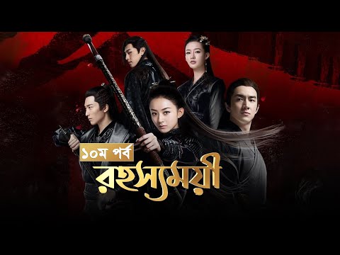 Rohosshomoyi | Ep-10 | রহস্যময়ী পর্ব- ১০ | বাংলা ডাবিং চাইনিজ ড্রামা রহস্যময়ী | Princes Agents